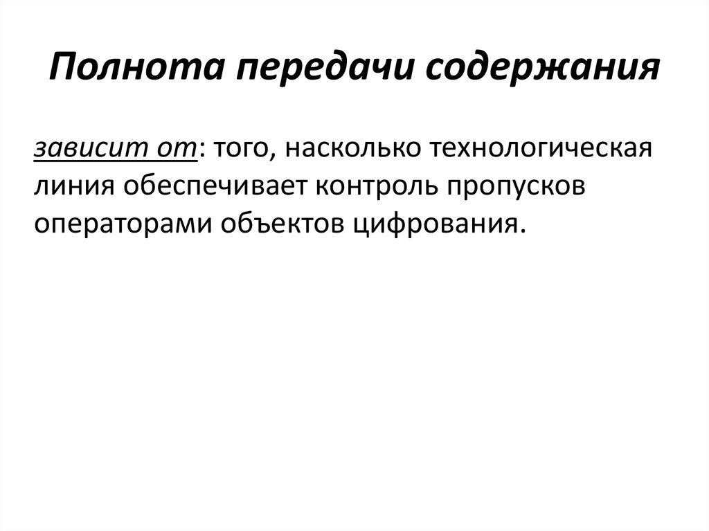 Полнота передачи содержания