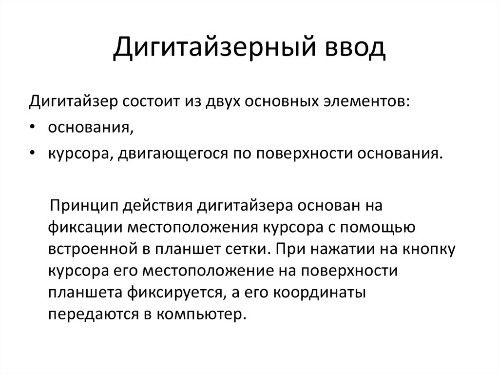 Дигитайзерный ввод