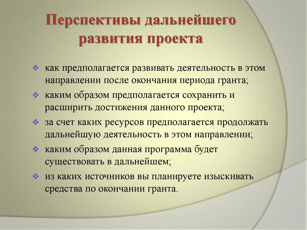 Перспективы дальнейшей работы над проектом пример