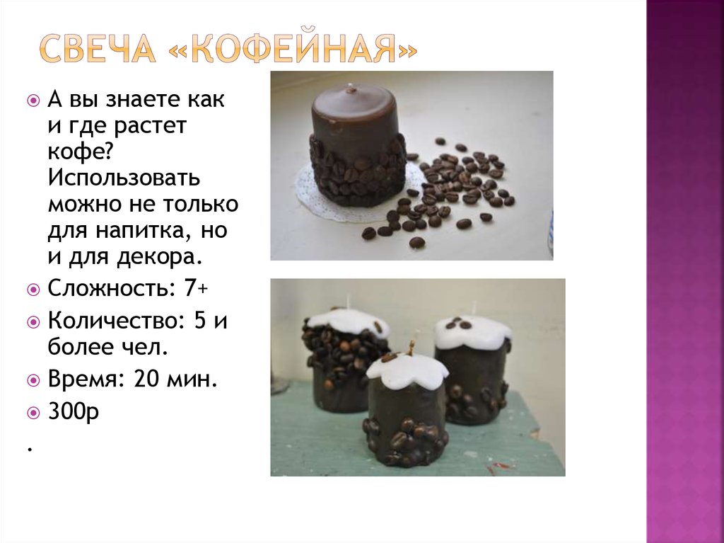 Свеча «Кофейная»