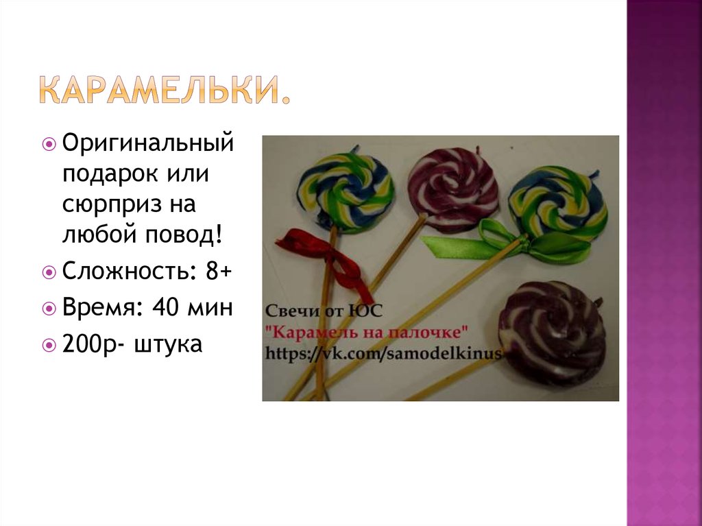 Карамельки.