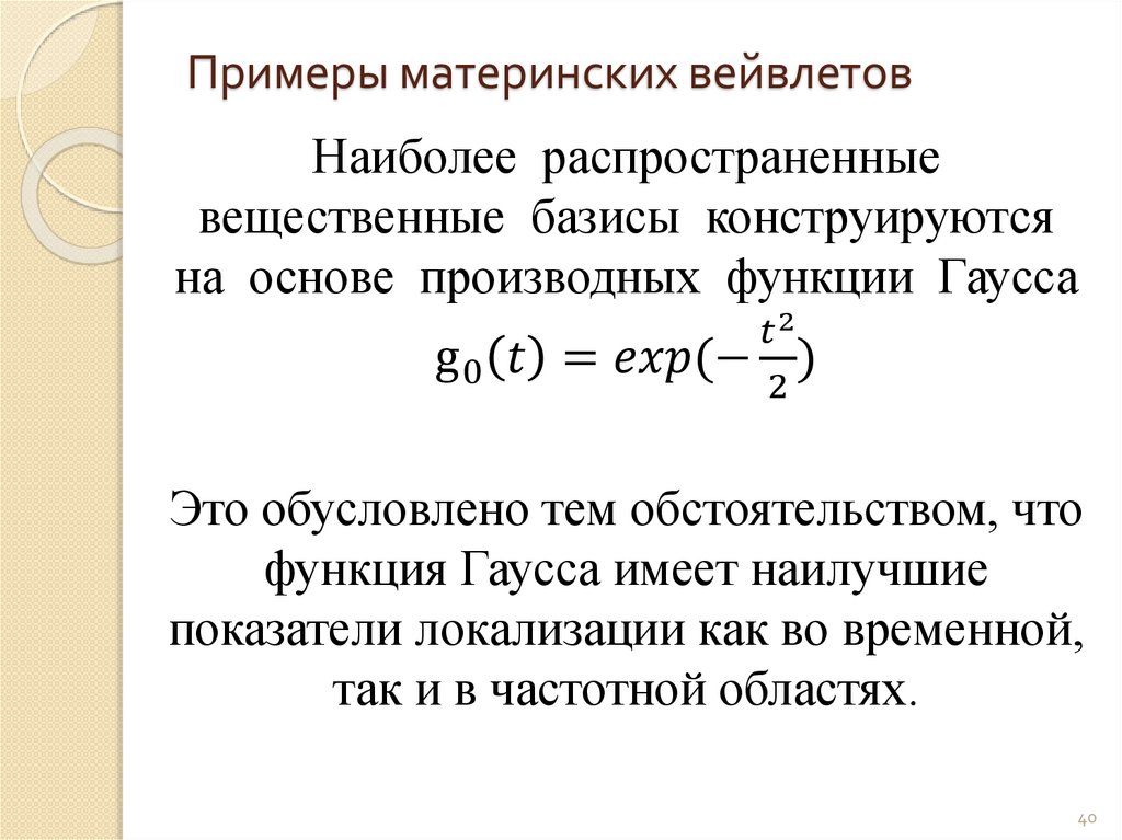 Exp это. Оконное преобразование Фурье. Материнская функция вейвлет преобразования смещение. Преобразование Фурье от функции Гаусса. Оконное преобразование Фурье формула.