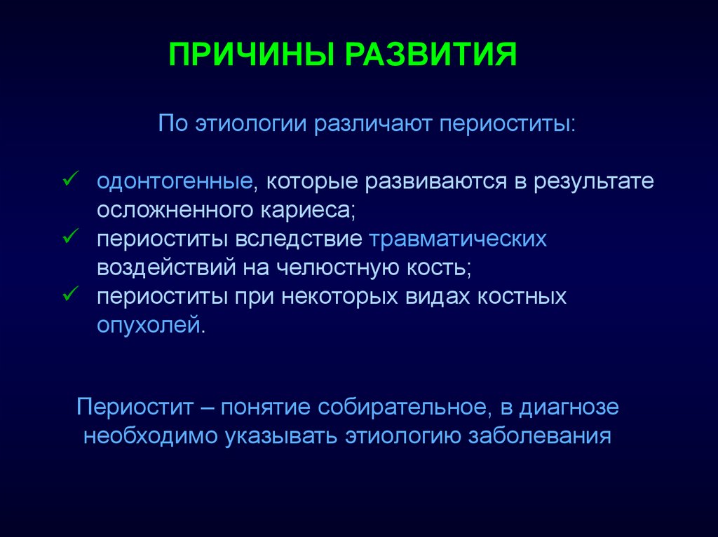 Причины развития. Хронический периостит клиника. Классификация периостита у детей. Периостит классификация. Периостит челюсти классификация.