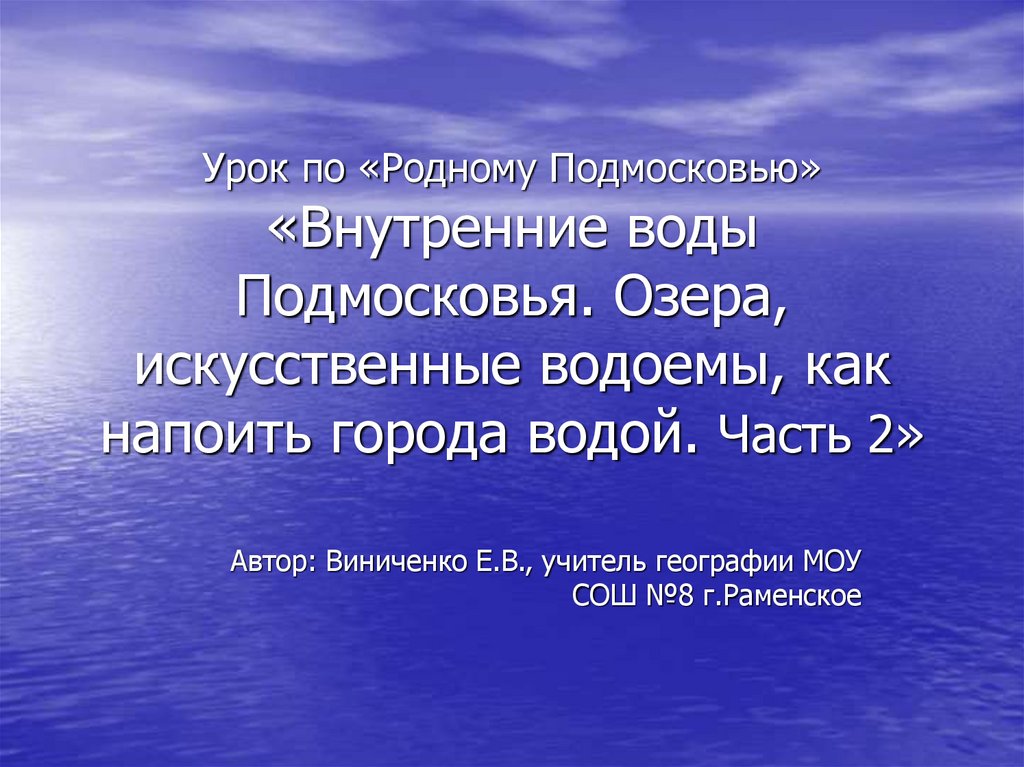 Презентация родной. Внутренние воды Подмосковья. Внутренние воды Москвы. Сообщение на тему 