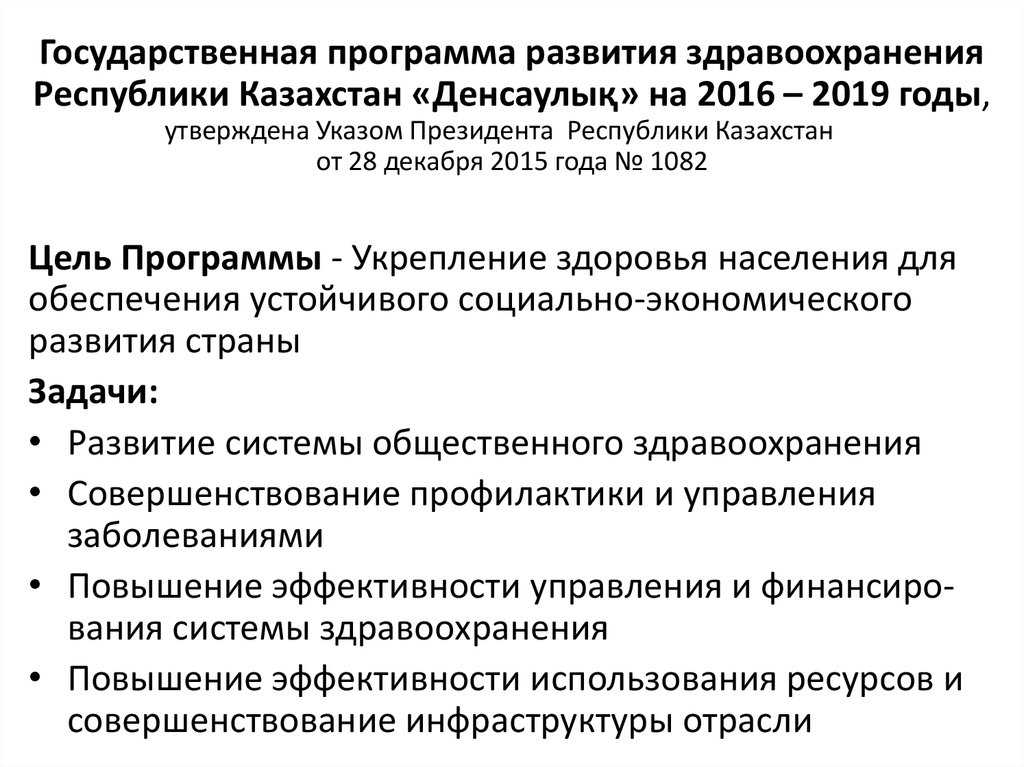 Государственные программы развития здравоохранения республики казахстан