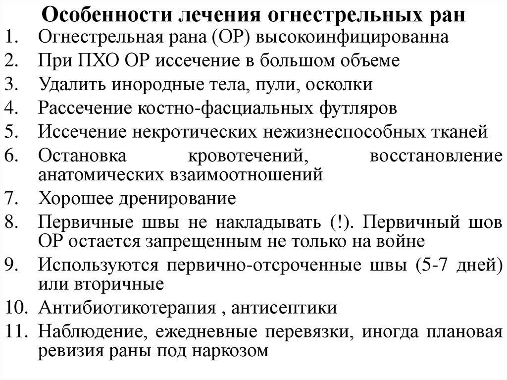 Терапия особенности. Принципы Пхо огнестрельных РАН. Огнестрельные раны лечение. Особенности лечения огнестрельных РАН. Хирургическая обработка огнестрельной раны.