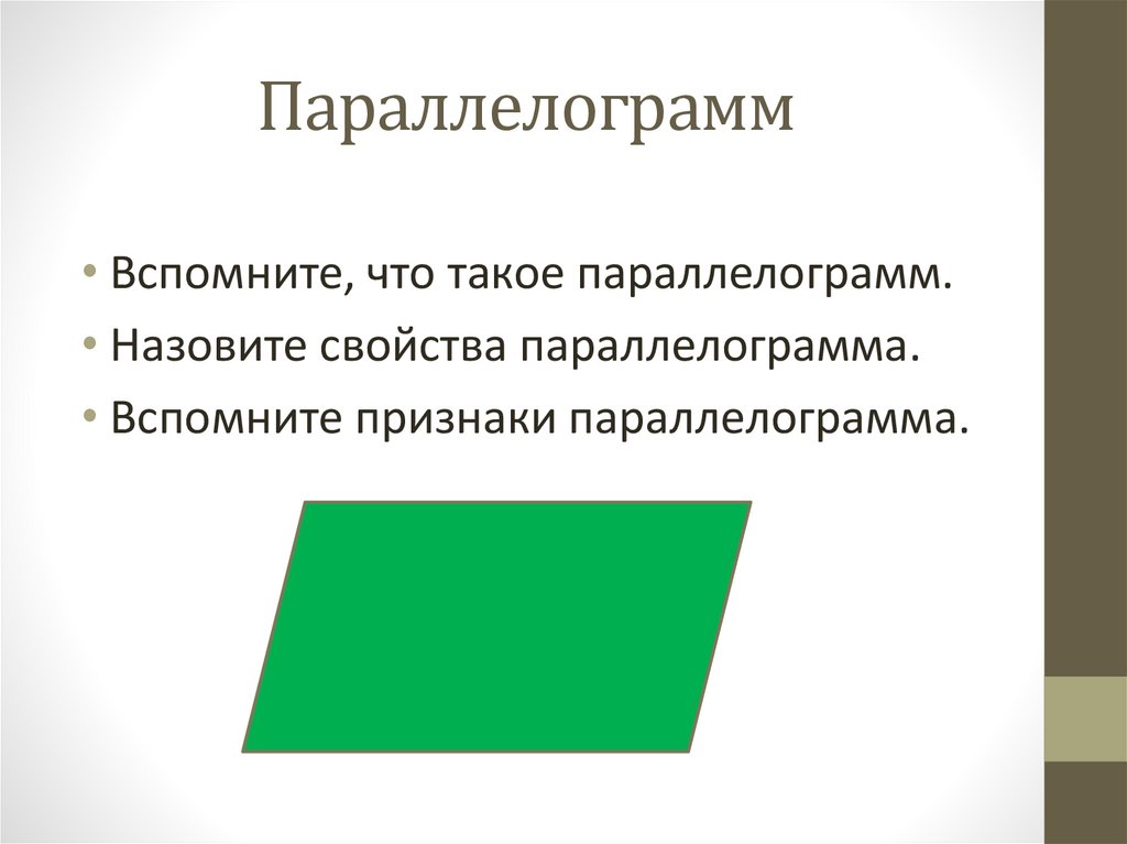 Площадь параллелограмма 8 класс геометрия мерзляк презентация