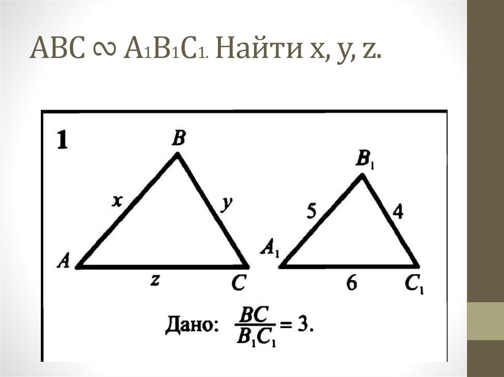 По данным рисунка найдите abc. ABC подобен a1b1c1. Найти x y z. Найдите x y z ABC a1b1c1. A+B+C=X найти ABC.