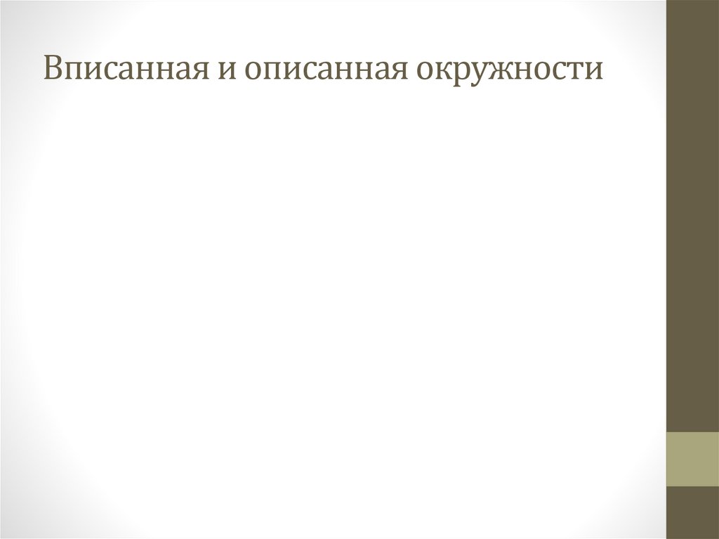 Повторение курса геометрии 8 класс презентация