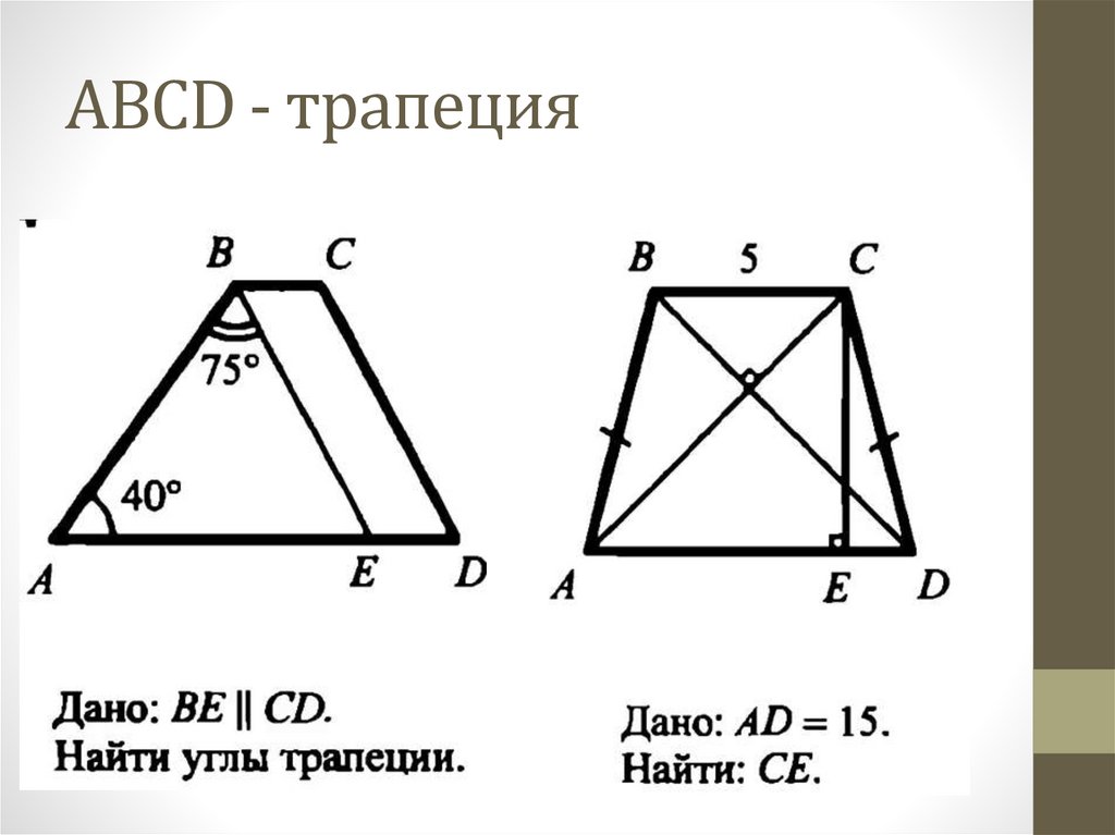 На рисунке изображена трапеция abcd используя рисунок