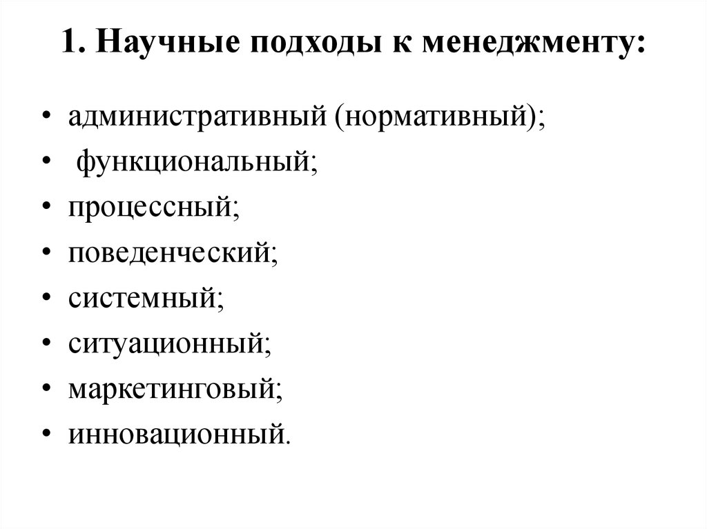 Научный подход. Научные подходы к менеджменту. Подходы в менеджменте. Научные подходы и принципы менеджмента.