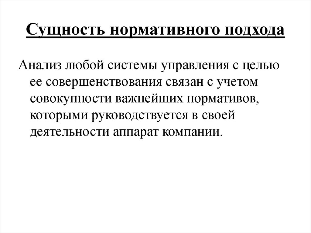 Сущность и авторов. Сущность нормативного подхода. Суть нормативного подхода. Особенности нормативного подхода. Нормативный подход принципы.