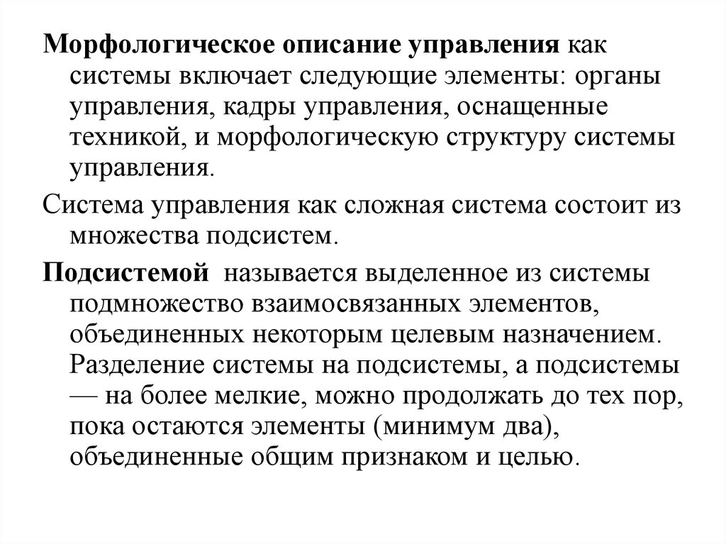 Опишите управление. Морфологическое описание системы. Морфологическое описание системы пример. Морфологическое описание предприятия. Морфологическое описание проекта пример.