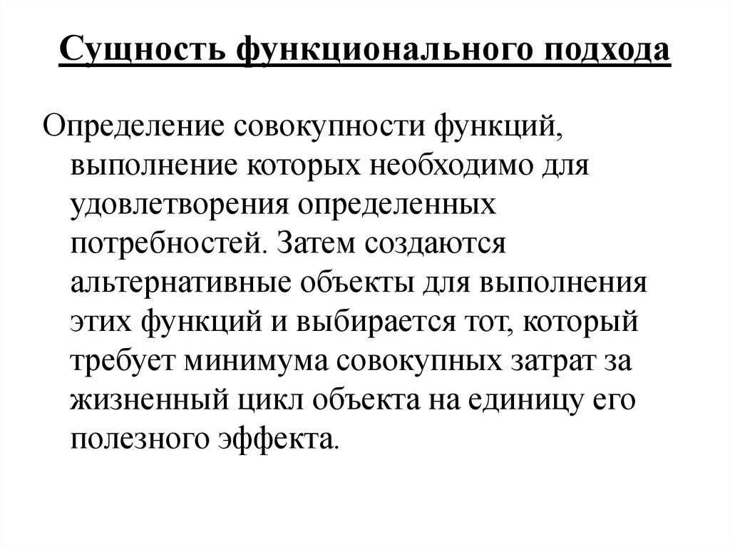 Подход это определение. Суть функционального подхода. В чем сущность функционального подхода. Функционалистский подход суть подхода. Сущность функционального анализа.