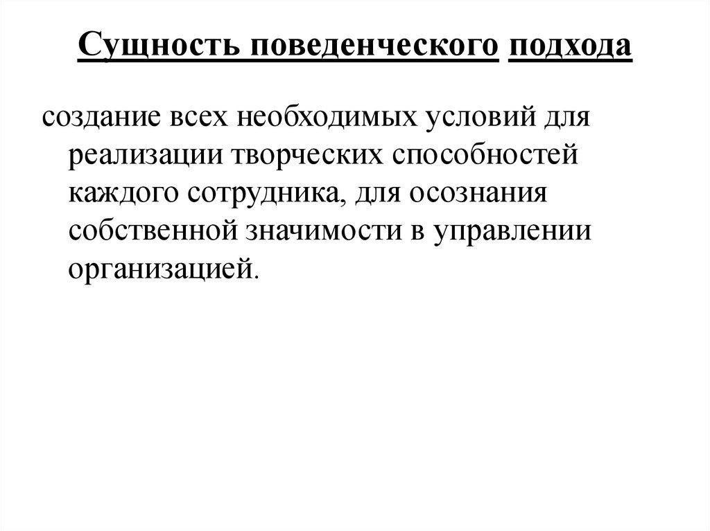 Сущность способностей. Структурный и поведенческий подходы. Поведенческий подход предприятия. Система поведенческого подхода к управлению. Поведенческий подход в управлении проектами.