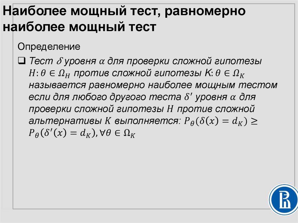 Наиболее мощный. Равномерно наиболее мощный критерий. Правило Неймана Пирсона. Решающее правило Неймана-Пирсона. Теорема Неймана пирса.