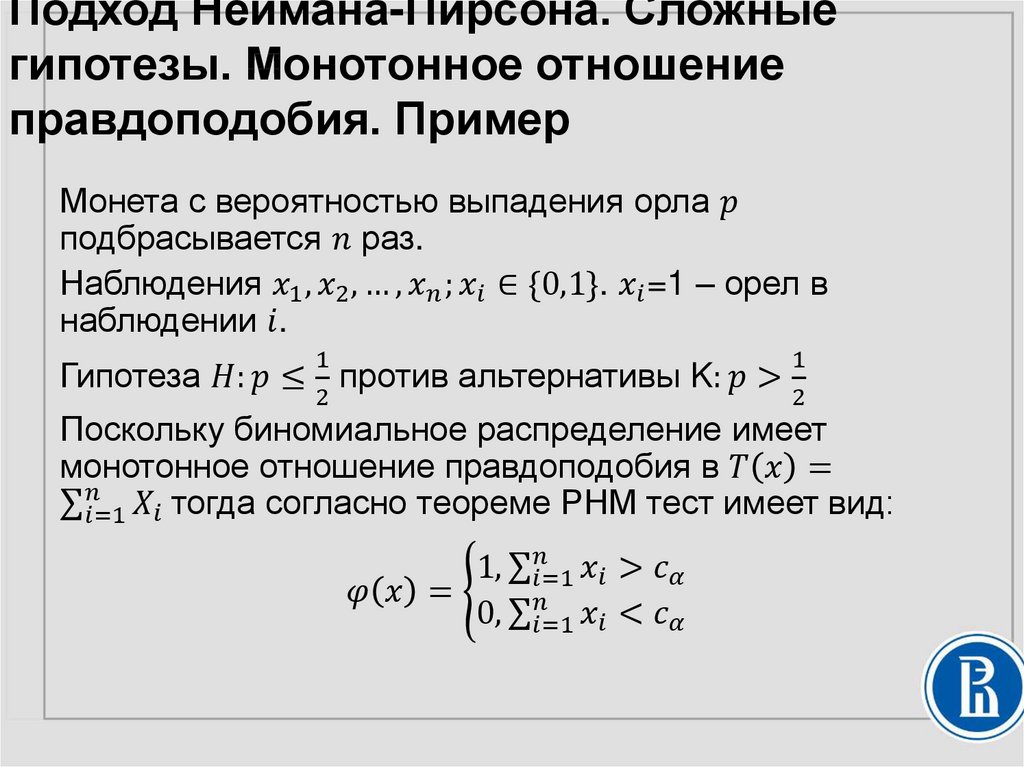 Подход Неймана-Пирсона. Сложные гипотезы. Монотонное отношение правдоподобия. Пример