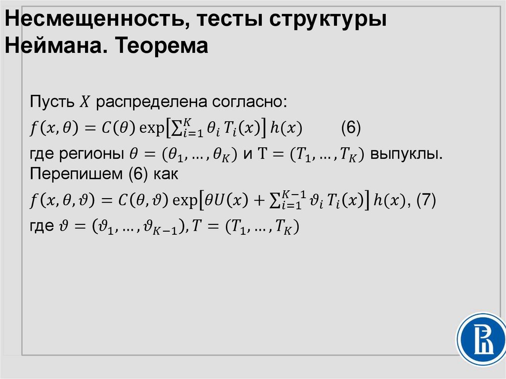 Несмещенность, тесты структуры Неймана. Теорема