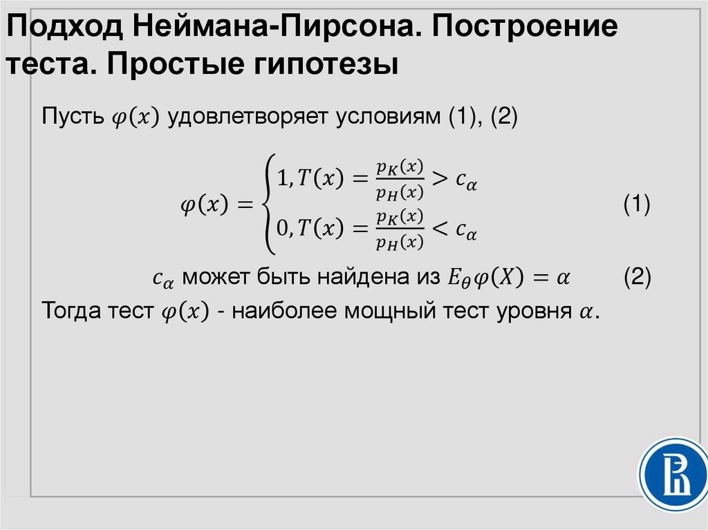 Подход Неймана-Пирсона. Построение теста. Простые гипотезы