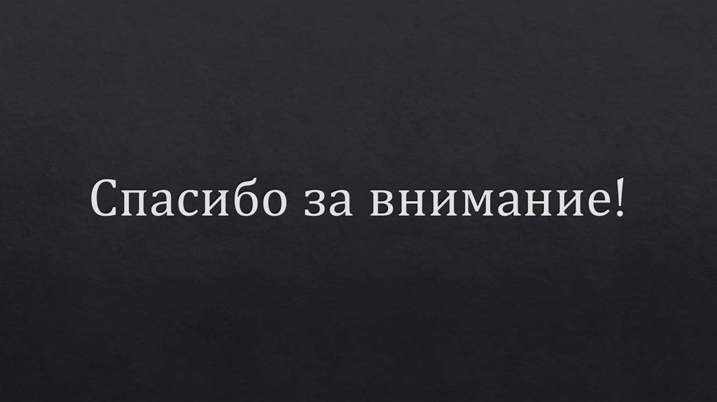 Спасибо за внимание!