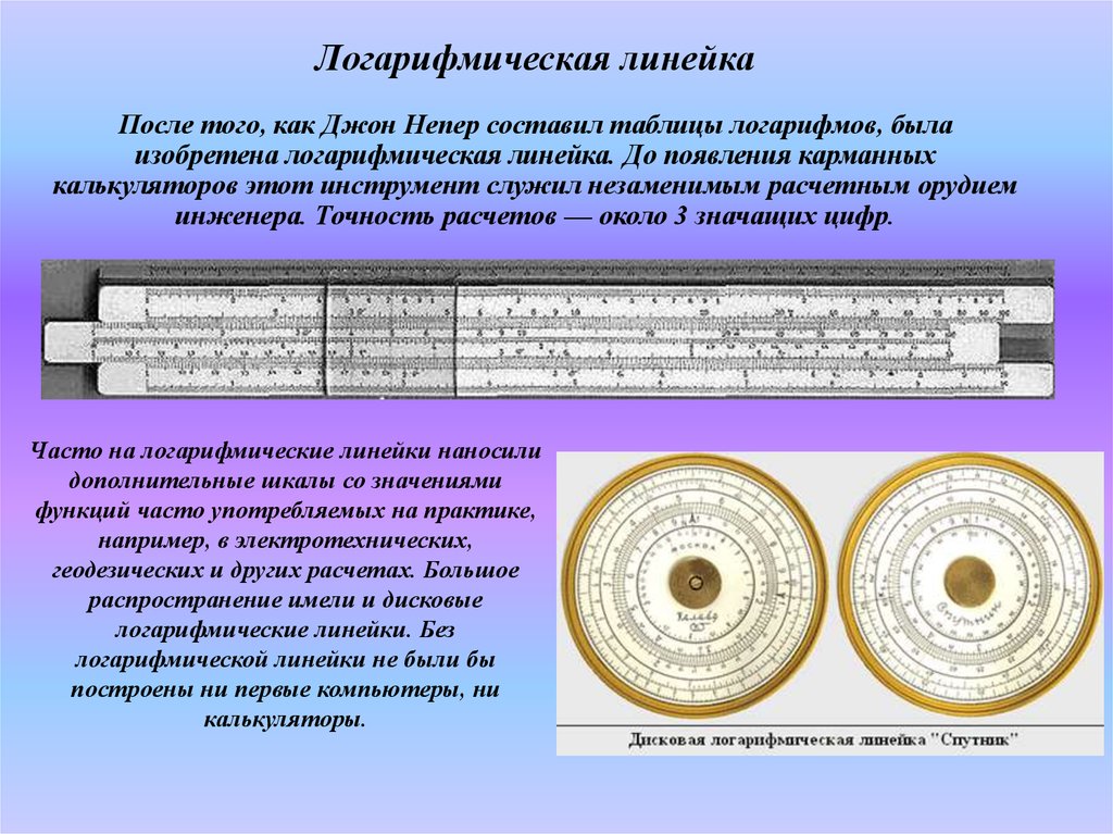 Логарифмический калькулятор. Логарифмическая линейка Джона Непера. Логарифмическая таблица. Логарифмов и логарифмической линейки.. Логарифмическая линейка как пользоваться.