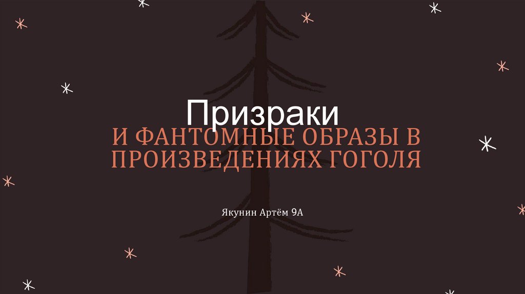 Призраки и фантомные образы в произведениях н в гоголя проект 9 класс