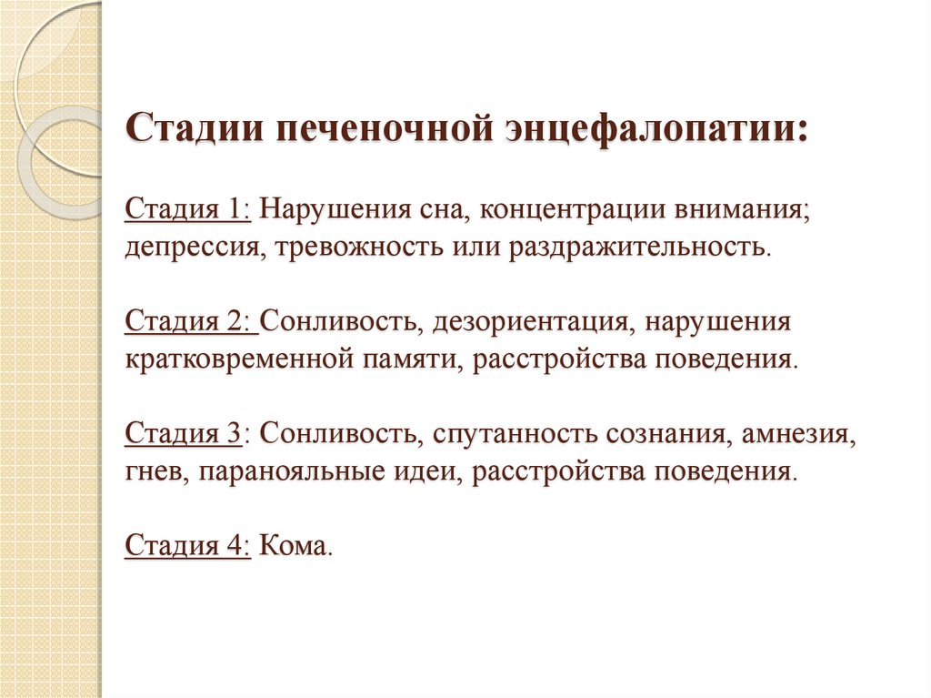 Степени печеночной энцефалопатии. Стадии печеночной энцефалопатии. Стадии печеночной энцефалопатии таблица.