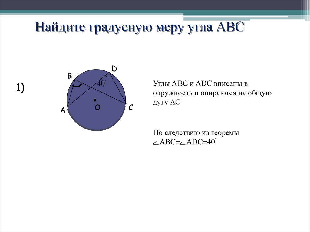 Чему равна градусная мера abc. Найдите градусную меру угла ABC. Найти градусную меру угла АВС. Найти угол ADC. Найдите градусную меру угла АБС.