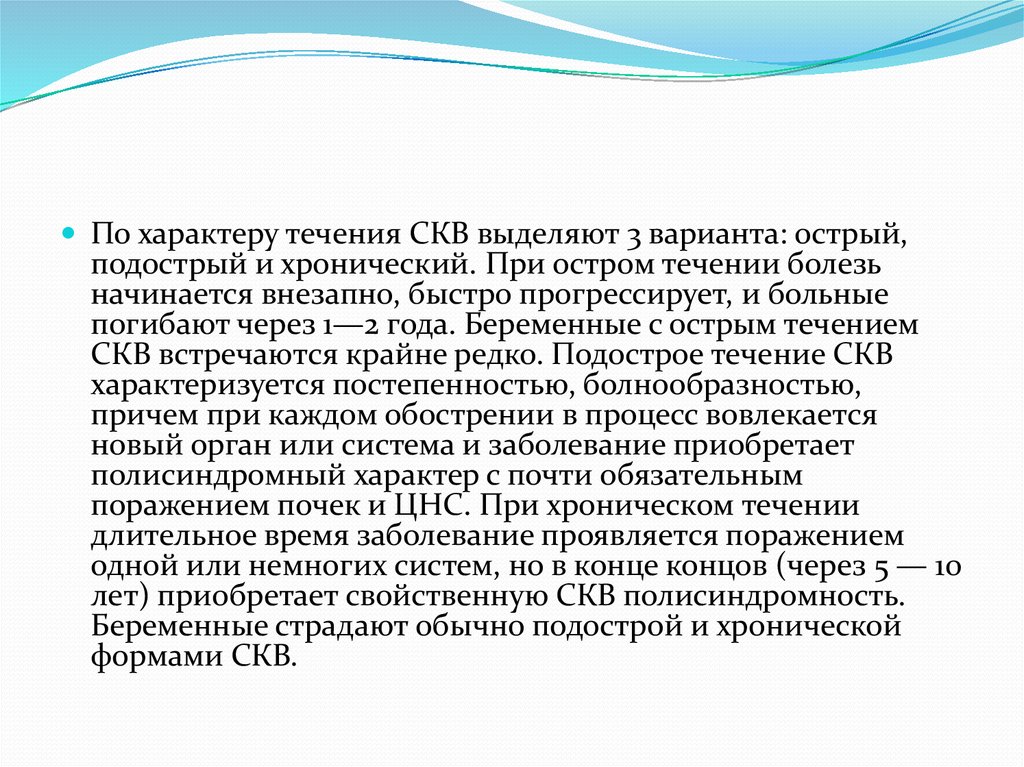 Хроническое течение. СКВ хроническое течение. СКВ острое подострое течение. Острое, подострое, хроническое течение СКВ.