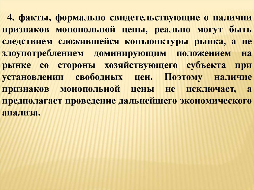 Порядок установления фактов. Монопольно низкая цена. Монопольная цена пример. Признаки монопольного рынка. Монопольное положение на рынке это.