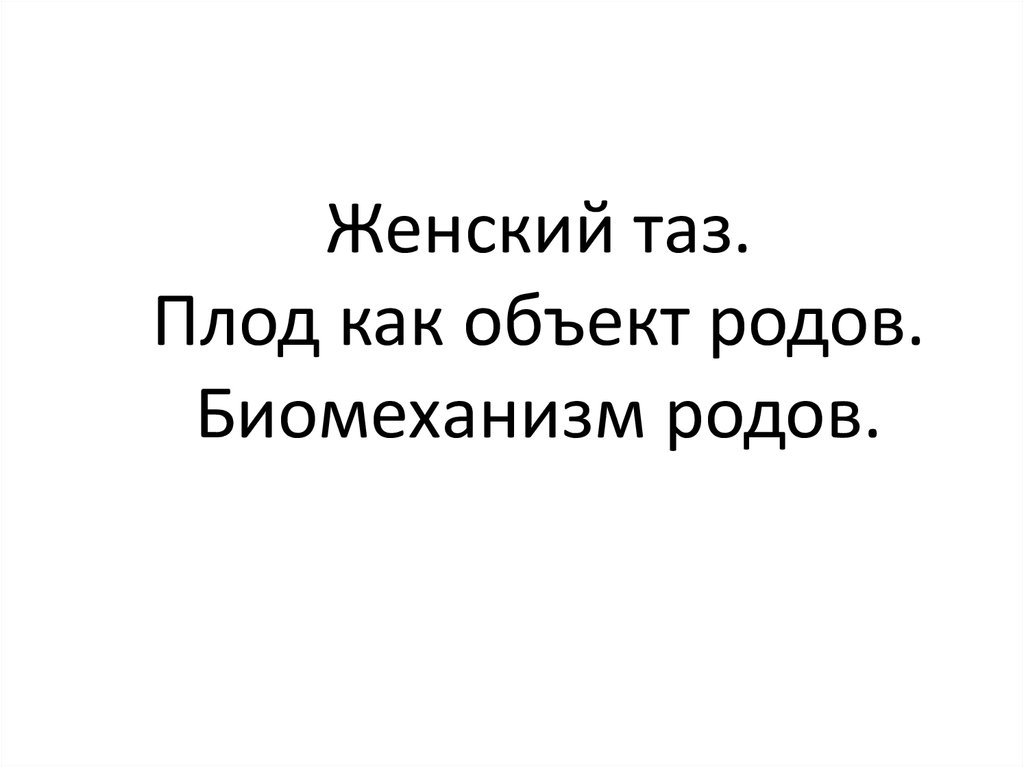 Плод как объект родов акушерство