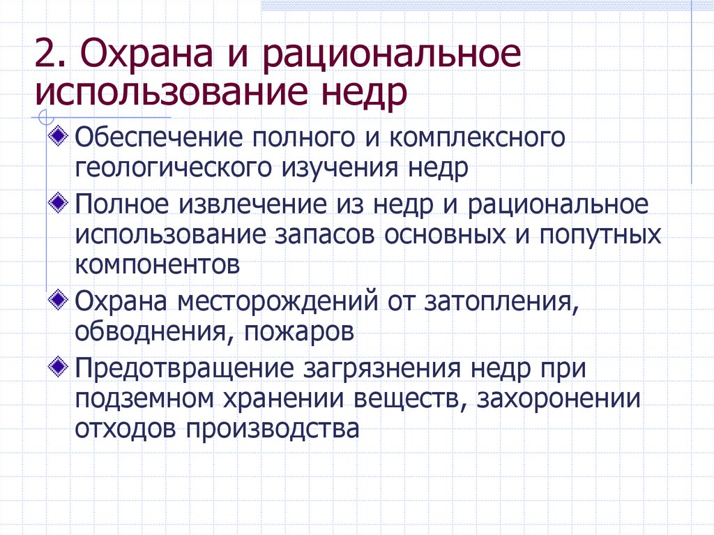 Требования по рациональному использованию недр. Рациональное использование и охрана недр. Рациональное использование недр.