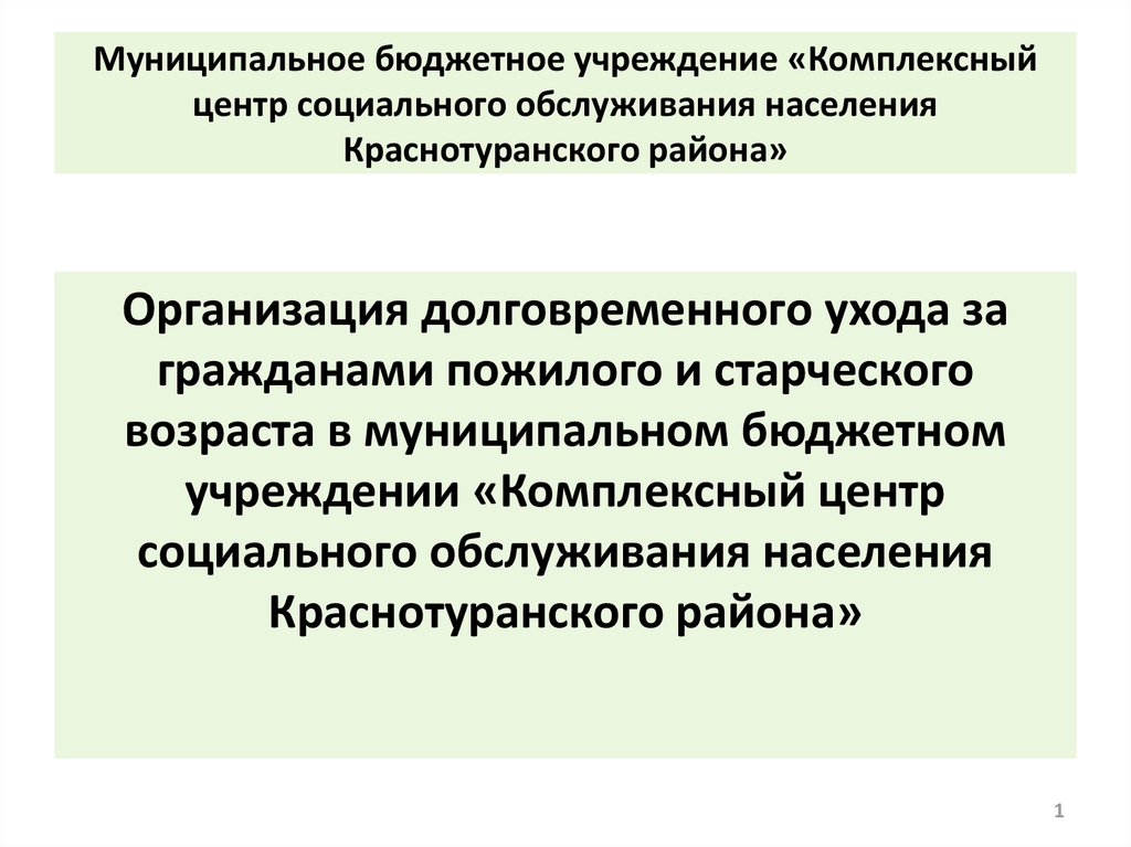 Комплексный центр социального обслуживания населения отзыв. МБУ КЦСОН. Комплексные учреждения социального обслуживания задачи. Презентация центра социального обслуживания. Система долговременного ухода.