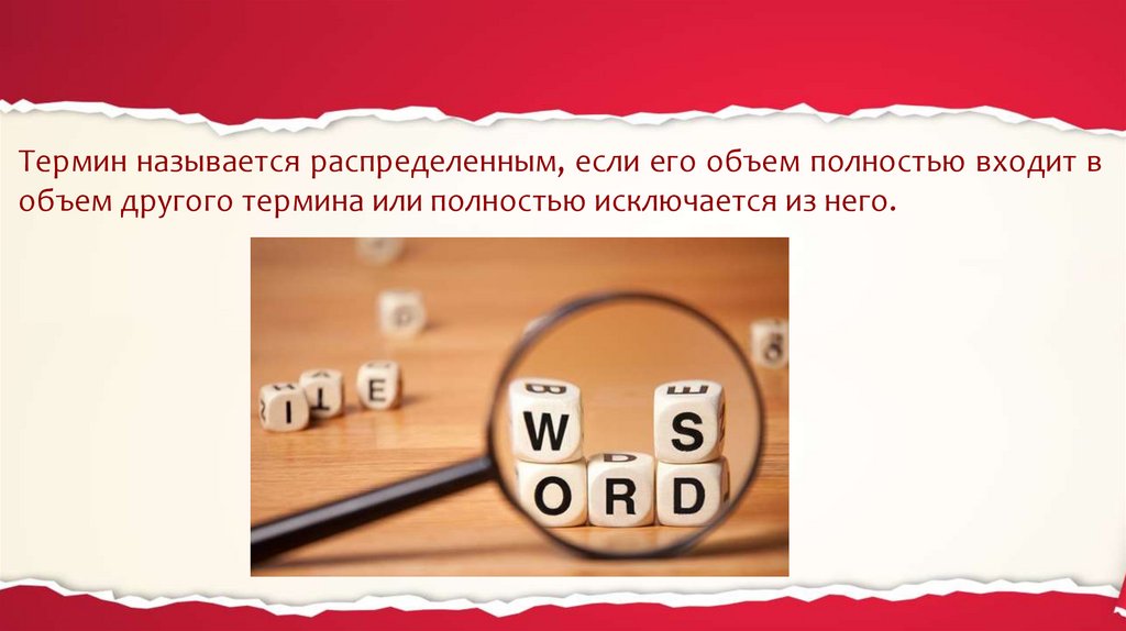 Полностью исключено. Термин называют распределенным, если:. Распределенным называют термин.