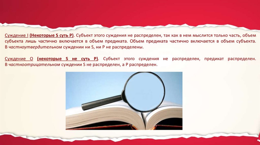 Мнение суждение. Субъект не распределен а предикат распределен в суждении. Субъект и предикат не распределены в суждении. Суждение в котором субъект не распределен. Суждение i (некоторые s есть р).