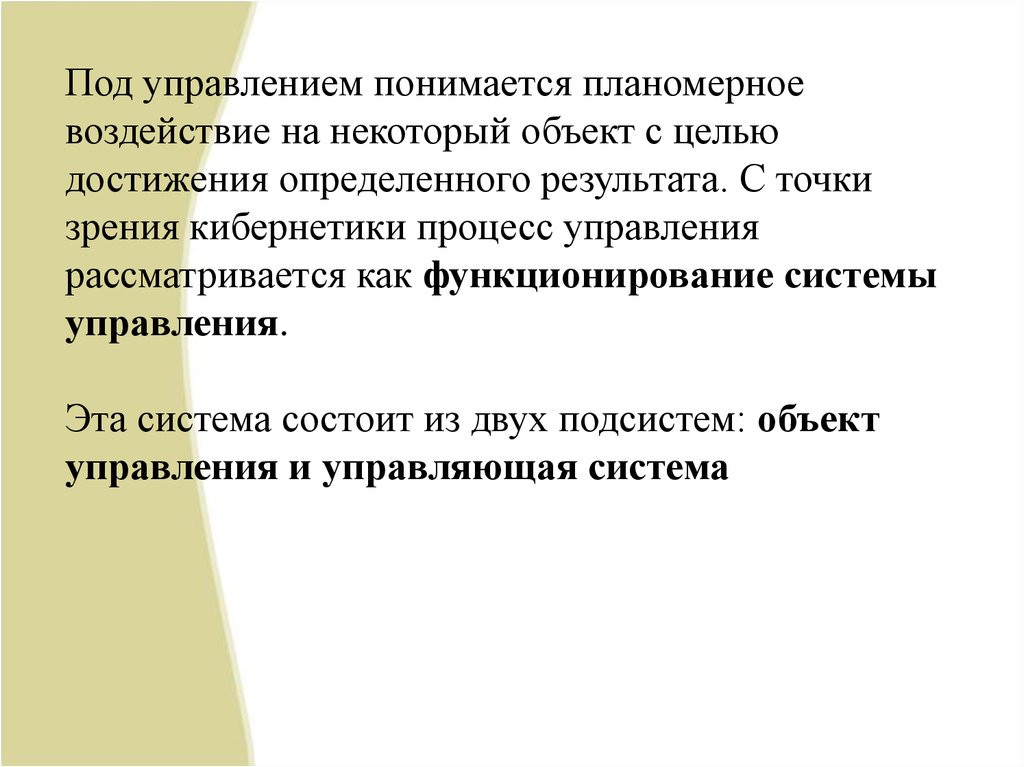 Под управлением понимают. Под управлением понимается. Под управлением. Под объектом управления понимается. Введение в теорию систем презентация.