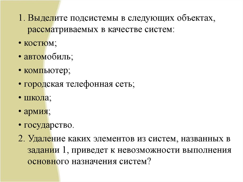 Следующих объектов. Выделить подсистемы в следующих системах. Выделите подсистемы в следующих объектах. Выделите подсистемы системы костюм. Подсистема автомобиля в информатике.