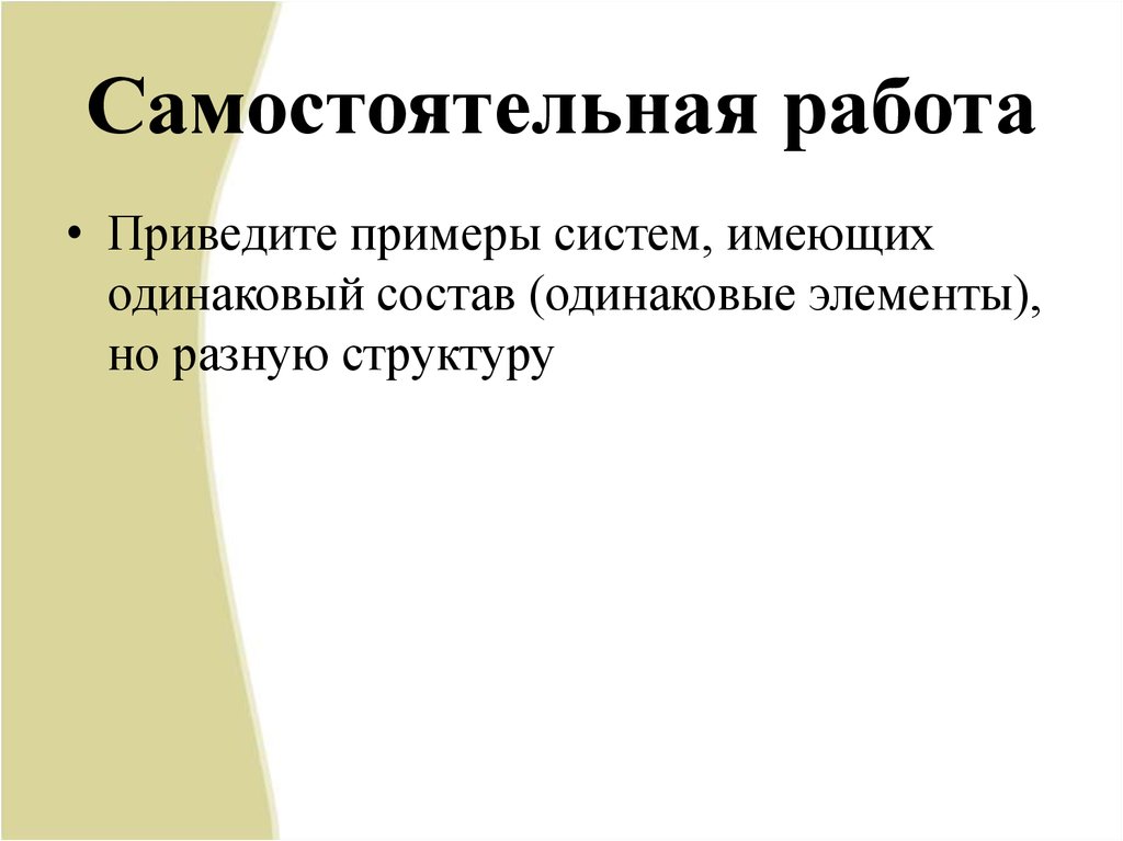 Приведенная работа. Примеры систем имеющих одинаковый состав но разную структуру. Приведите примеры систем имеющих одинаковый состав. Привести пример систем имеющих одинаковый состав но разную структуру. Приведите примеры систем имеющих одинаковый состав но разную.