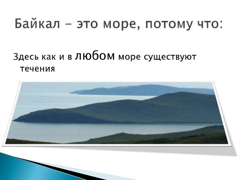 Есть ли в байкале течение. Течения Байкала. Байкал это озеро или море. Течение озера Байкал быстрое или медленное. Какое течение у Байкала.
