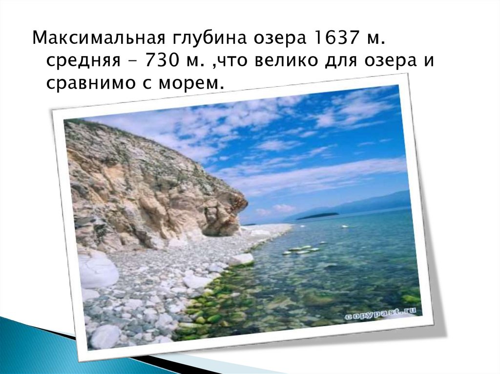 Диктант глубина озера байкал 1640. Максимальная глубина озера. Байкал это озеро или море. Средняя и максимальная глубина озера Байкал. Глубина Байкала.