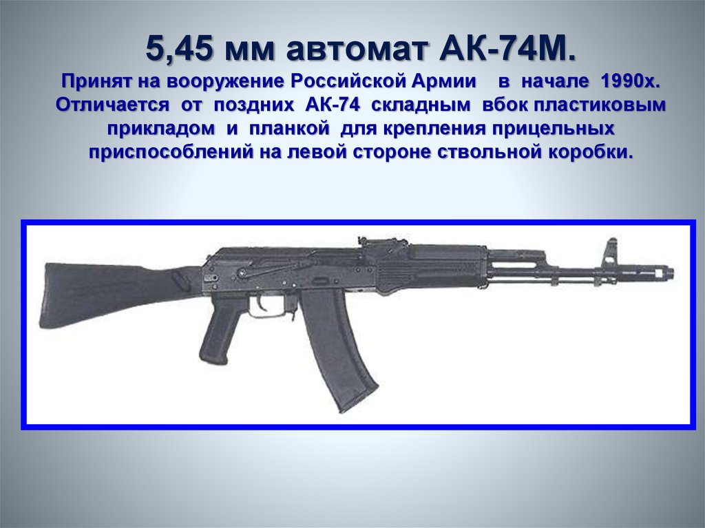 5,45 мм автомат АК-74М. Принят на вооружение Российской Армии в начале 1990х. Отличается от поздних АК-74 складным вбок