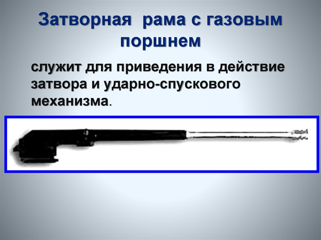 Затворная рама автомата. Затворная рама с газовым поршнем АК-74 служит для. Затворная рама с газовым поршнем предназначена для:. Газовый поршень АК 74 Назначение. Затворная рама с газовым поршнем автомата Калашникова.