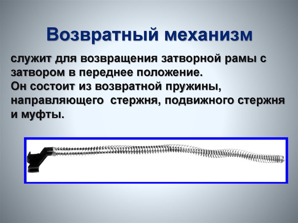 Механизм назначение. Назначение возвратного механизма АК-74. Возвратная пружина АК 74 Назначение. Назначение возвратного механизма автомата АК-74?. Возвратный механизм АК 74 состоит.