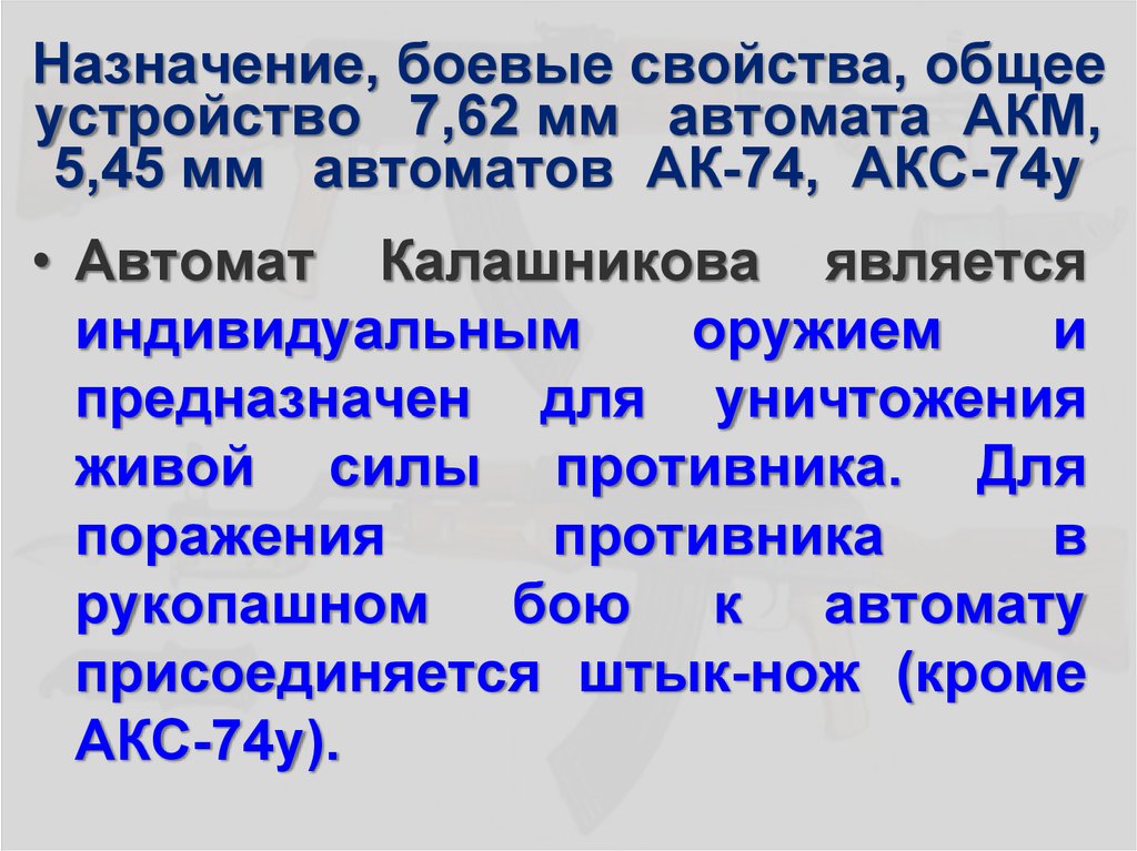 Назначение и боевые свойства автомата калашникова презентация