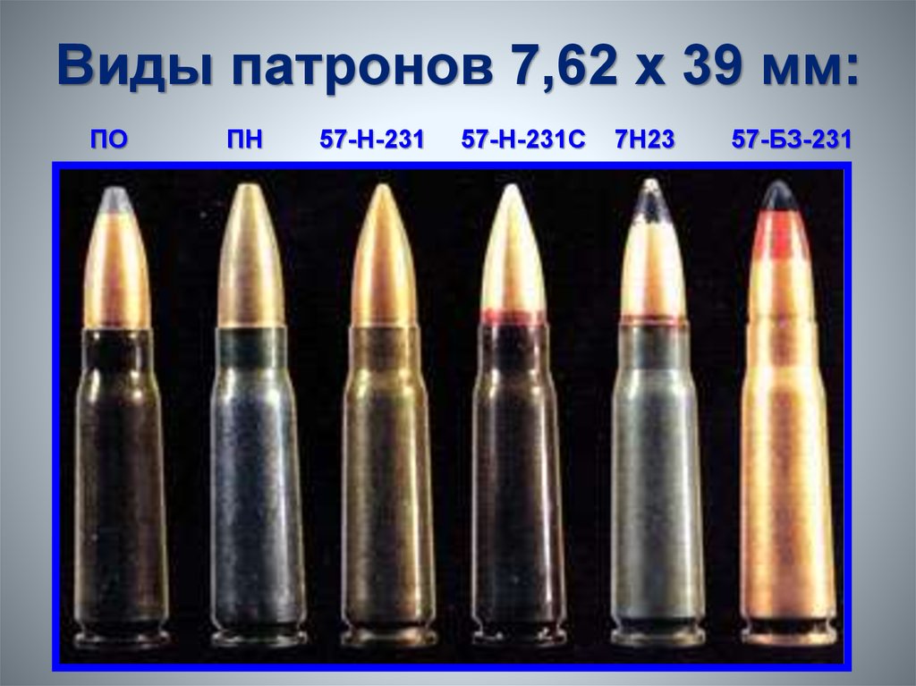 Виды патронов 7,62 х 39 мм: