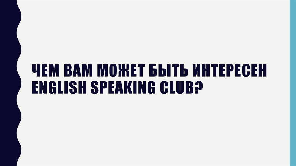 Чем вам может быть интересен English Speaking club?
