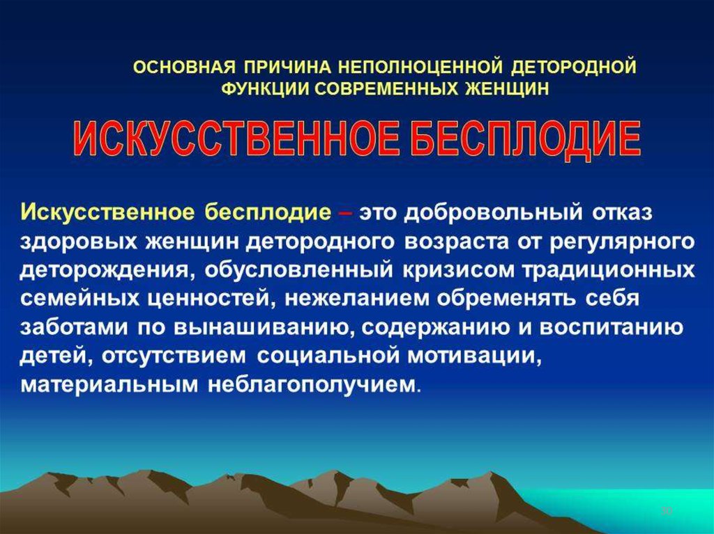 Кризис традиционных ценностей. Детородная функция. Искусственное бесплодие. Возраст деторождения у женщин. Оптимальный Возраст деторождения.