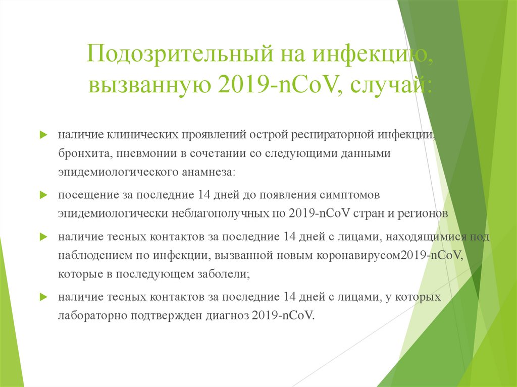 Определить подозрительный. Коронавирусной инфекции (2019-NCOV).. Подозрительный на инфекцию, вызванную 2019-NCOV, случай. Новой коронавирусной инфекцией, вызванной 2019-NCOV, ____________.