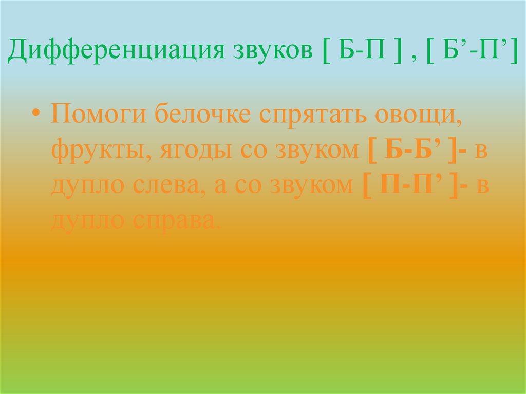 Дифференциация парных звуков. Дифференциация парных согласных. Презентация дифференциация парных согласных в предложениях.