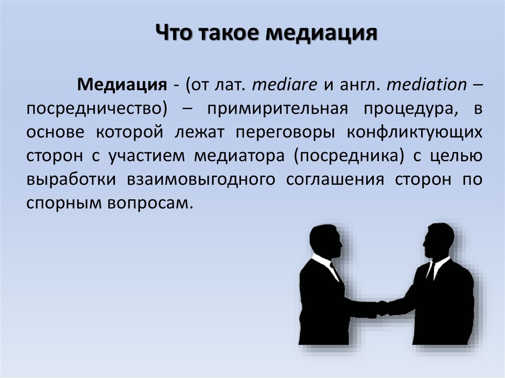 Примирение сторон. Посредничество и медиация. Картинки на тему медиация. Посредничество примирительная процедура. Примирительные процедуры картинки для презентации.